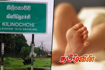 கிளிநொச்சியில் பரிதாபமாக உயிரிழந்த 4 மாத குழந்தை