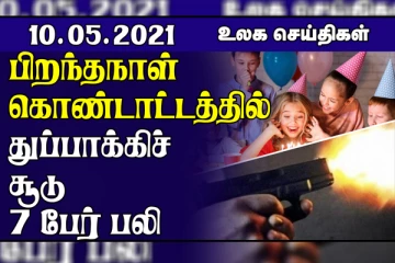 பிறந்தநாள் கொண்டாட்டத்தில் துப்பாக்கிச் சூடு; 7 பேர் பலி.. உலக செய்திகள் ஒரு பார்வை
