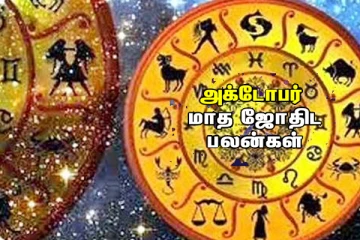 அக்டோபர் 2021 மாத ராசிப்பலன்கள் : முக்கிய கிரகங்களில் மாற்றத்தால் வாழ்வில் பெரும் பிரச்சினைகளை சந்திக்கப்போகும் ராசிக்காரர்கள்  யார் தெரியுமா?