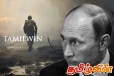 ரஷ்யா விட்ட தவறு! ஆண்டுகளுக்கு பின்னர் வருத்தம் வெளியிட்ட புடின்