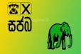සමගි ජන බලවේගය සහ එක්සත් ජාතික පක්ෂය එක්වීමේ පළමු සාකච්ඡාව අද..