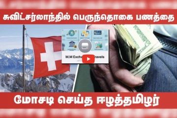 சுவிட்சர்லாந்தில் பெருந்தொகை பணத்தை மோசடி செய்த ஈழத்தமிழர்