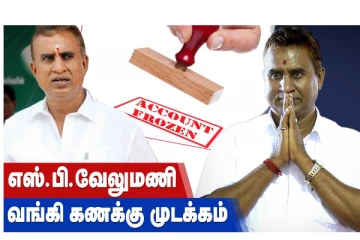 எஸ்.பி. வேலுமணி வங்கி கணக்கு முடக்கம்