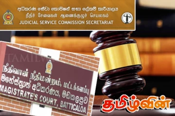 சாட்சிய சமர்ப்பிப்பு சிக்கல்! முன்னாள் மட்டக்களப்பு நீதவான் இடைநீக்கம்