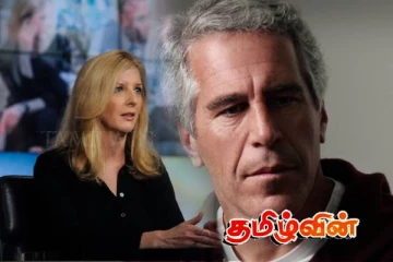 எப்ஸ்டீன் விவகாரம்: பிரபல முதலீட்டு வங்கி நிறுவனத்தின் தலைமை சட்டத்தரணி பதவி விலகல்