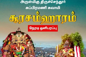 திருச்செந்தூர் சுப்ரமணியசுவாமி சூரசம்ஹாரத்தின் பிரம்மாண்ட நேரலை!