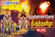 திருவண்ணாமலை தீபத்திருவிழா : நேரலை