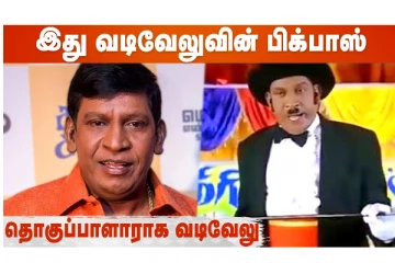 இது வடிவேலுவின் பிக் பாஸ்.. தொகுப்பாளராக களமிறங்கும் நடிகர் வடிவேலு