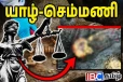 செம்மணியில் கொன்று புதைக்கப்பட்ட குழந்தைகள் - பொதுமக்களுக்கு விடுக்கப்பட்ட கோரிக்கை