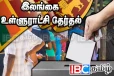 இலங்கை உள்ளூராட்சி மன்றத்தேர்தல் தொடர்பில் வெளியான தகவல்