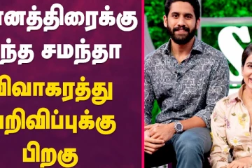 சின்னத்திரைக்கு வந்த சமந்தா.. விவாகரத்து அறிவிப்பிற்கு பிறகு