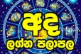 ලග්න 03ක් අද ඉතාමත් කල්පනාකාරීව වැඩ කරන්න... අනිත් අයට වෙන දේ මෙතනින් දැනගන්න.