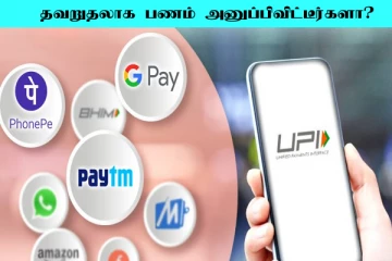 Google Pay-வில் தவறுதலாக அனுப்பிவிட்டீர்களா? திரும்ப பெறுவது எப்படி?