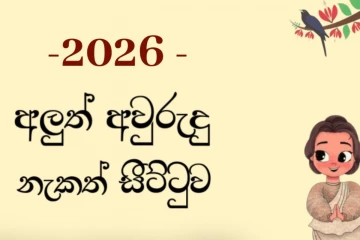 2026 සිංහල අලුත් අවුරුදු නැකැත් සීට්ටුව