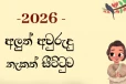 2026 සිංහල අලුත් අවුරුදු නැකැත් සීට්ටුව