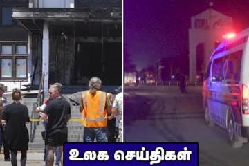பாகிஸ்தானில் இடம்பெற்ற குண்டு வெடிப்பு...பழைய நாடாளுமன்ற கட்டடத் தொகுதிக்கு தீ வைப்பு! உலக செய்திகள்
