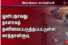 காத்தான்குடியில் ஓன்பதாவது நாளாகத் தொடரும் தனிமைப்படுத்தல்! பாதுகாப்பு தீவிரம்