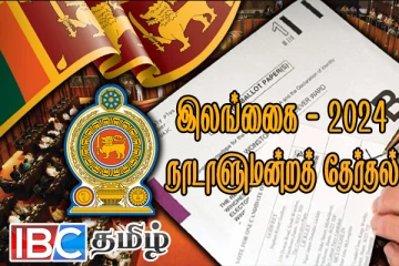 நாடாளுமன்றத் தேர்தலுக்காக தபால் மூல வாக்களிப்பு திகதி அறிவிப்பு