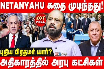 அதிகாரத்தை இழப்பாரா நெதன்யாகு? இஸ்ரேலின் அடுத்த பிரதமர் யார்? - பத்திரிகையாளர் Sufiyan