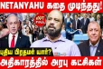 அதிகாரத்தை இழப்பாரா நெதன்யாகு? இஸ்ரேலின் அடுத்த பிரதமர் யார்? - பத்திரிகையாளர் Sufiyan