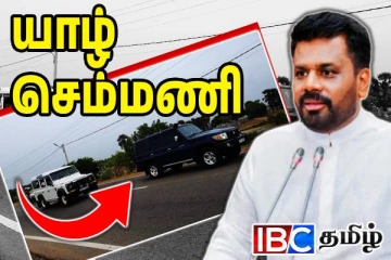 செம்மணியை புறக்கணித்த அநுர: தொடர்ந்தும் ஏமாற்றப்படும் தமிழ் சமூகம்