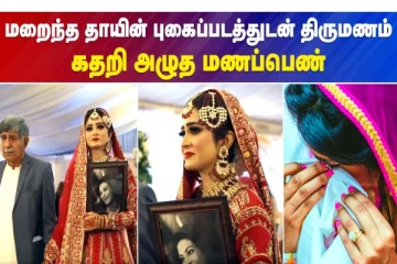 மறைந்த தாயின் புகைப்படத்துடன் திருமணம் கதறி அழுத மணப்பெண்