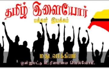 தமிழ் சமூகத்தை மலினப்படுத்திய பலர் வடக்கு, கிழக்கில்..! நாளை பாடம்புகட்ட அணிதிரளுமாறு அழைப்பு