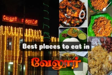 வேலூரில் ருசியா சாப்பிடணுமா? இந்த இடங்களை கண்டிப்பா மிஸ் பண்ணிடாதீங்க!