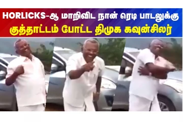 நான் ரெடி.. நீங்க ரெடியா பாடலுக்கு குத்தாட்டம் போட்ட திமுக கவுன்சிலர் - அதிர்ச்சி வீடியோ