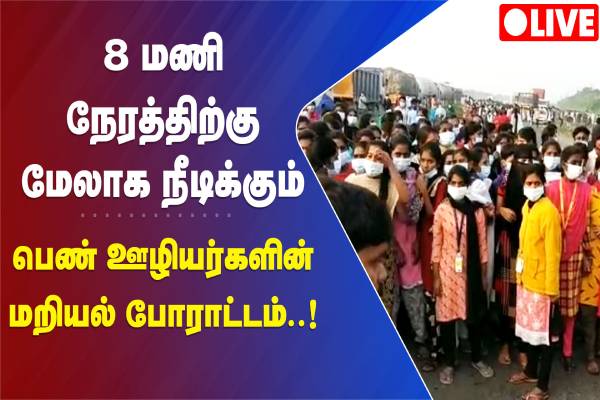 8 மணி நேரத்திற்கு மேலாக நீடிக்கும் பெண் ஊழியர்களின்  மறியல் போராட்டம் - தமிழ்நாடு