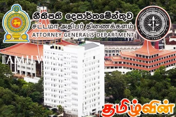 சட்ட மா அதிபர் திணைக்களம் மீது குற்றச்சாட்டுக்கள்: விசாரணைகள் ஆரம்பம்