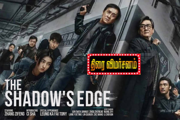 ஜாக்கி ஜான் சம்பவம் The Shadow ஜாக்கி ஜான் சம்பவம் The Shadow