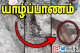 யாழில் யுத்த காலத்தில் ஏவப்பட்ட வெடிகுண்டு ஒன்று மீட்பு