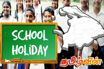 வடக்கு மாகாண பாடசாலைகளுக்கு விடுமுறை: வெளியான அறிவிப்பு