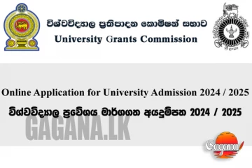 විශ්වවිද්‍යාල ප්‍රවේශය (2024 / 2025) සඳහා සිසුන් ලියාපදිංචි කිරීම ඇරඹෙයි