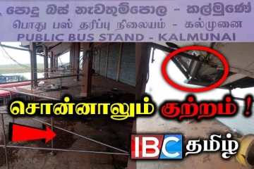 கைவிடப்பட்ட நிலையில் கல்முனை மத்திய பேருந்து நிலையம் : நடவடிக்கை எடுப்பது யார்?