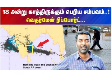 18 அன்று காத்திருக்கும் பெரிய சம்பவம் - வெதர்மேன் ரிப்போர்ட்