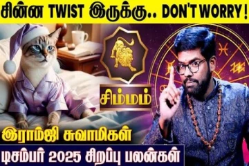 டிசம்பர் மாத ராசிபலன்.., சிம்ம ராசியின் பலன்கள் என்னென்ன?