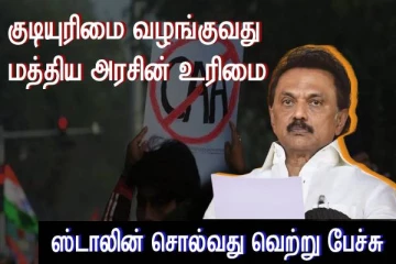 CAA'வை கால் பதிக்க விட மாட்டோம் என ஸ்டாலின் சொல்வது வெற்று பேச்சு..! பாஜக கடும் தாக்கு..!