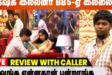 அபிஷேக் இல்லனா BB5-ஏ இல்லையா