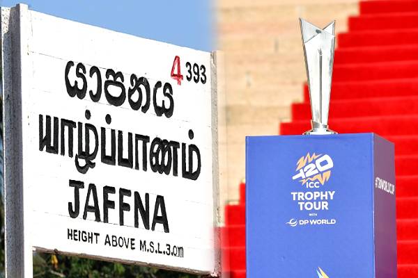 யாழிலும் ICC ரி20 உலகக்கிண்ணக் கோப்பை காட்சி | Icc T20 World Cup Trophy Display At Jaffna