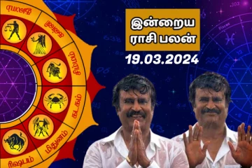இன்றைய ராசி பலன் 2024 மார்ச் மாதம் 19 ஆம் தேதி எப்படி இருக்கும் தெரியுமா..