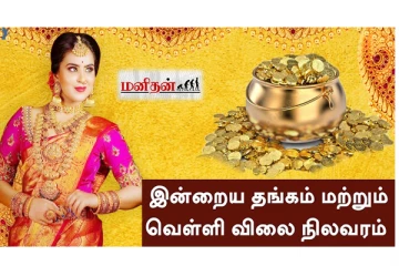 இன்று ஒரே நாளில் குறைந்த தங்கம் விலை - எவ்வளவுன்னு தெரியுமா?
