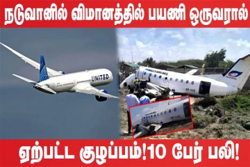நடுவானில் விமானத்தில் பயணி ஒருவரால் ஏற்பட்ட குழப்பம்!10 பேர் பலி! (உலக செய்திகளின் ஓர் தொகுப்பு)