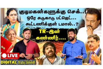 குடிமகன்களுக்கு செக்... ஒரே சுடுகாடு பட்ஜெட்.. கூட்டணிக்குள் டமால்..? TR இன் கண்ணீர்