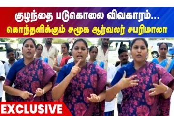 குழந்தை படுகொலை விவகாரம் - கொந்தளிக்கும் சமூக ஆர்வலர் சபரிமாலா