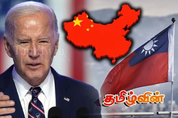 தாய்வானுக்கு பைடன் வழங்கிய உறுதி