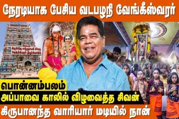 சிவனை நேசிக்க ஆரம்பித்த ஆன்மீக அனுபவத்தை பகிர்ந்த நடிகர் பொன்னம்பலன்: சுவாரஸ்யமான பின்னணி