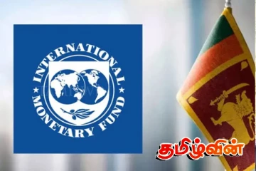 சர்வதேச நாணய நிதியம் இலங்கை தொடர்பில் வெளியிட்ட தகவல்