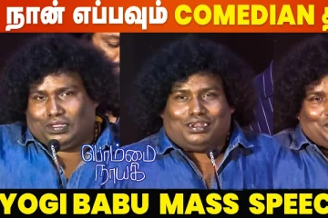 நான் Comdian மட்டும் தான்.. என் தொழிலே அதுதான்: யோகி பாபு